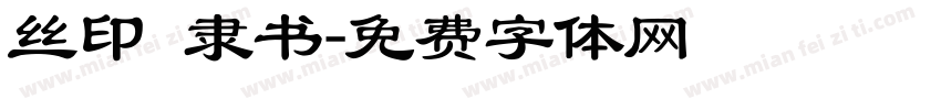 丝印 隶书字体转换